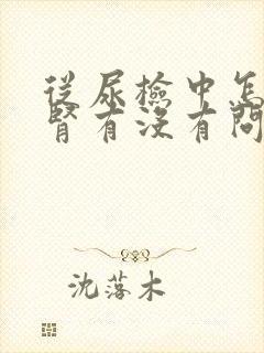 从尿检中怎样看肾有没有问题?