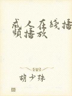 成人在线播放视频播放