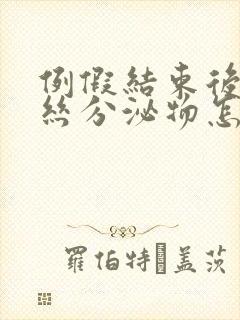 例假结束后有血丝分泌物怎么回事