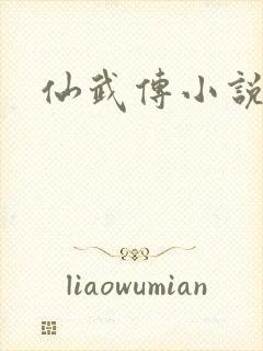 仙武传小说原著