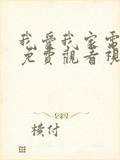 我爱我家电视剧免费观看视频全集