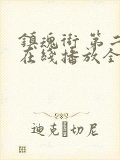 镇魂街 第二季在线播放全集封面