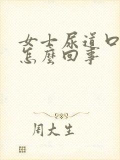 女士尿道口痒是怎么回事