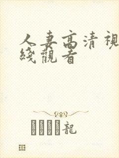 人妻高清视频在线观看