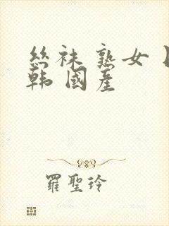 丝袜 熟女 日韩 国产