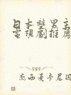 日本双男主动漫电视剧推荐封面