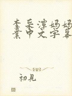 李采潭妈妈的职业中文字幕封面