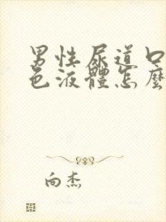 男性尿道口流白色液体怎么回事