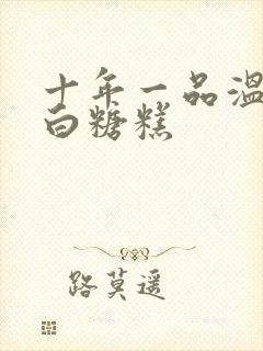 十年一品温如言白糖糕