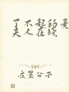 了不起的麦瑟尔夫人在线