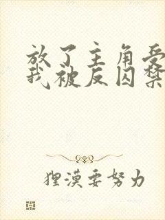 放了主角受之后我被反囚禁了