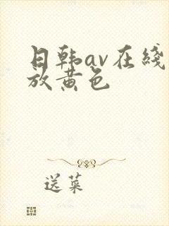日韩av在线播放黄色