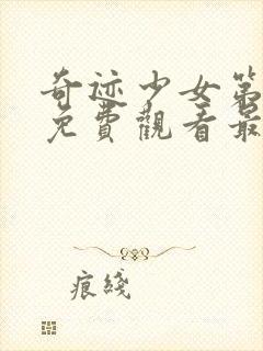 奇迹少女第四季免费观看最新消息