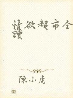 情欲超市全文阅读