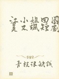 江小姐回国后又美又飒短剧免费观看