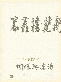 穿书后,情敌们都能听见我心声免费阅读封面