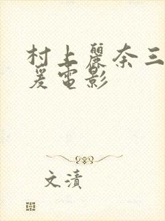 村上丽奈三级做爰电影封面