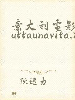 意大利电影《tuttaunavita.》