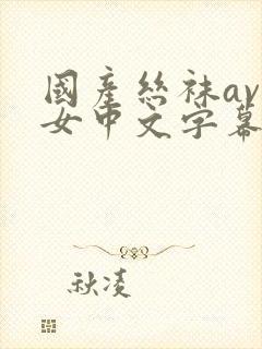 国产丝袜av熟女中文字幕