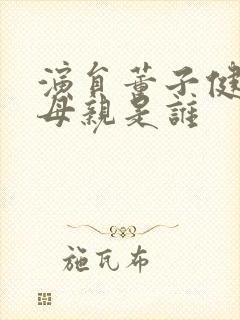 演员董子健的父母亲是谁