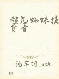 超凡蜘蛛侠2免费看