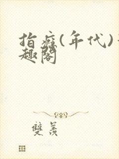 指瘾(年代)笔趣阁