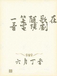 一笑随歌在线观看电视剧封面