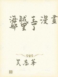 海贼王漫画更到哪里了