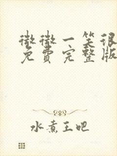 微微一笑很倾城免费完整版在线观看