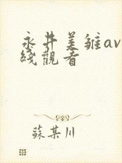 永井美雏av在线观看