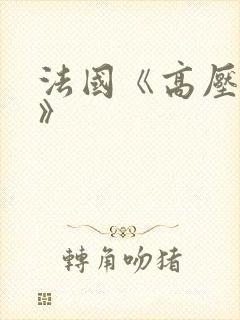 法国《高压监狱》