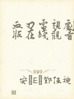 血刃电视剧完整版在线观看免费