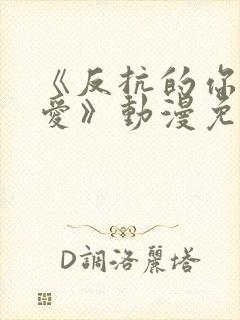 《反抗的你真可爱》动漫免费观看