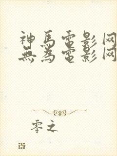 神马电影网午夜无为电影网