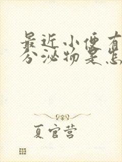 最近小便有白色分泌物是怎么回事封面