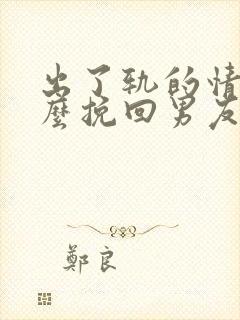 出了轨的情侣怎么挽回男友封面