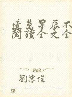 亿万星辰不及你阅读全文全文