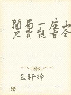 开局一座山漫画免费观看全集下拉式