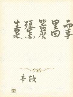 生殖器里面痒痒是怎么回事