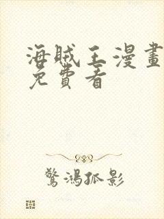 海贼王漫画在线免费看