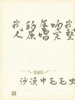 我的唇吻我爱的人原唱完整版