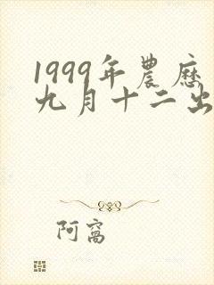 1999年农历九月十二出生的人命运如何