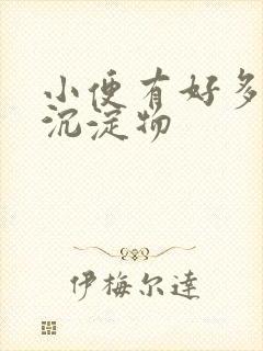 小便有好多白色沉淀物