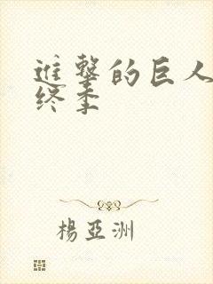 进击的巨人 最终季