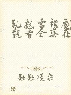 轧戏电视剧免费观看全集在线播放