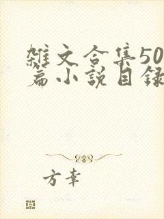 杂文合集500篇小说目录封面