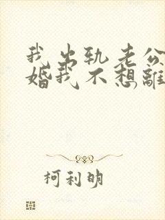 我出轨老公要离婚我不想离婚怎么办