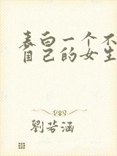 表白一个不喜欢自己的女生