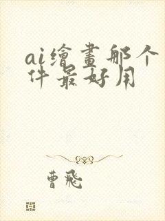 ai绘画那个软件最好用