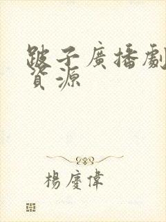 跛子广播剧网盘资源封面